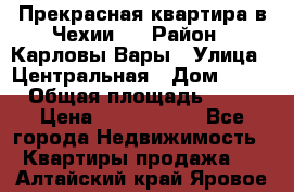 Прекрасная квартира в Чехии.. › Район ­ Карловы Вары › Улица ­ Центральная › Дом ­ 20 › Общая площадь ­ 40 › Цена ­ 4 660 000 - Все города Недвижимость » Квартиры продажа   . Алтайский край,Яровое г.